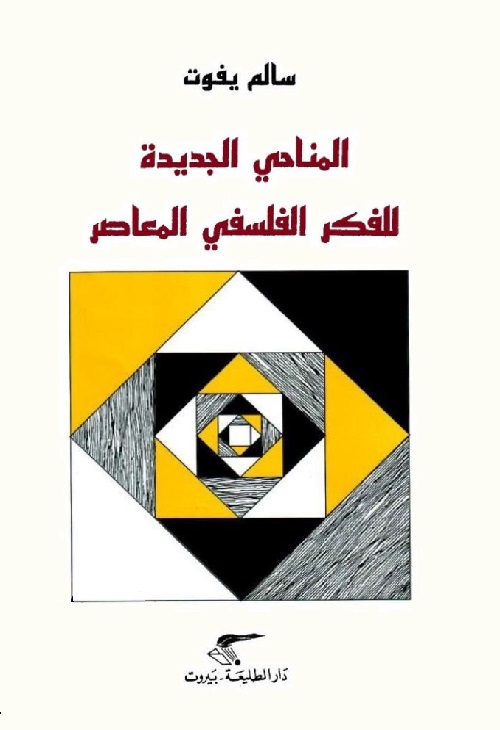 المناحي الجديدة للفكر الفلسفي المعاصر